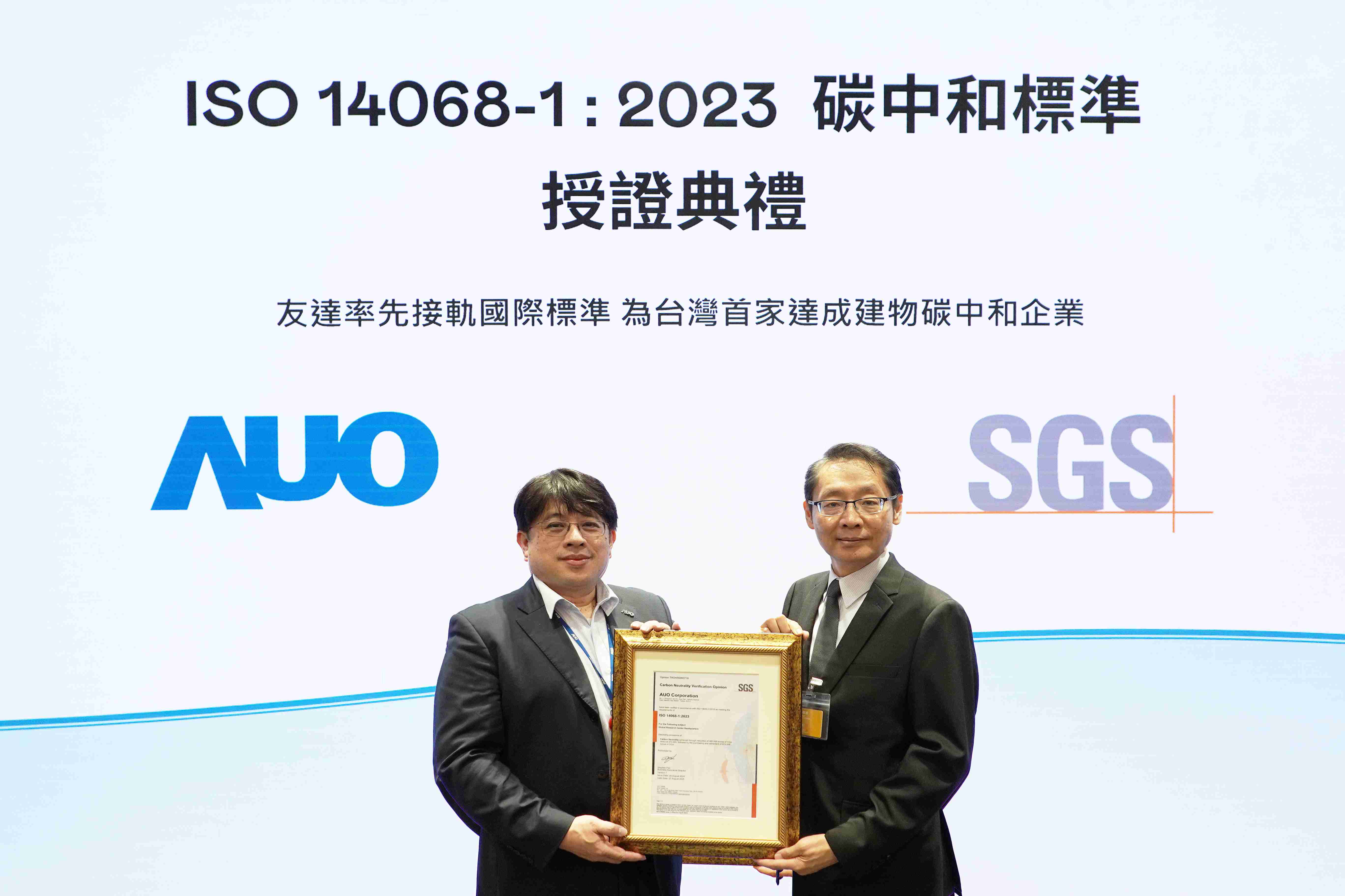 “尊龙集团全球研发中心（Global Research Center，，GRC）”总部大楼，，通过ISO 14068-1:2023碳中和管理标准认证，，，，率先接轨国际标准，，为台湾首家达成建物碳中和之企业